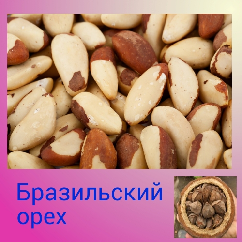 бразильский орех