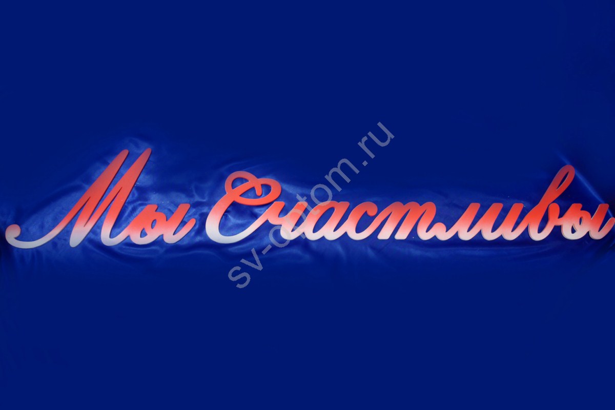 Картинка с надписью и мы счастливы