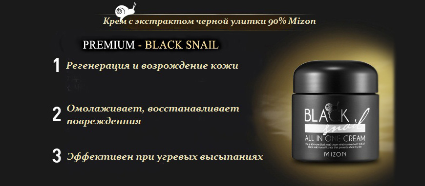 Крем black. Крем для лица Mizon Black Snail all in one Cream,75ml. Крем для лица с экстрактом черной улитки Mizon. Mizon Black Snail all in one Cream 35 мл. Крем для лица Black Snail all in one Cream с экстрактом черной улитки, 75мл.