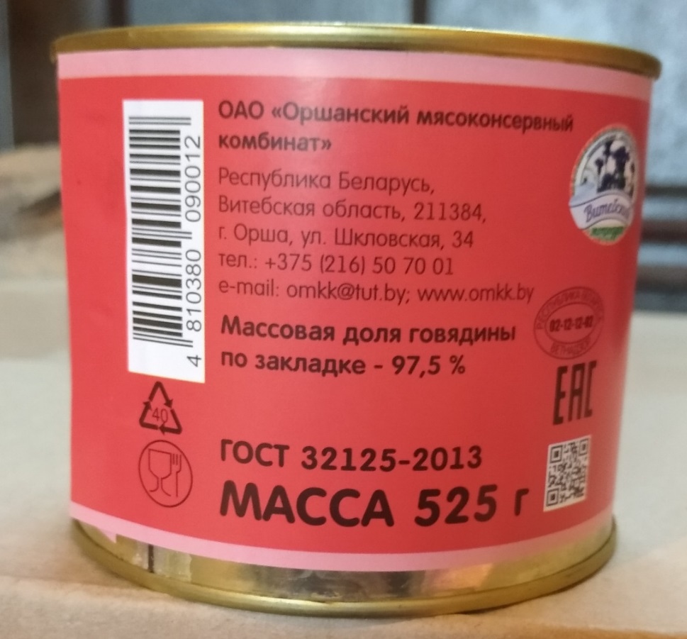 Говядина тушёная 1 Сорт 525гр ОРШАНСКИЙ