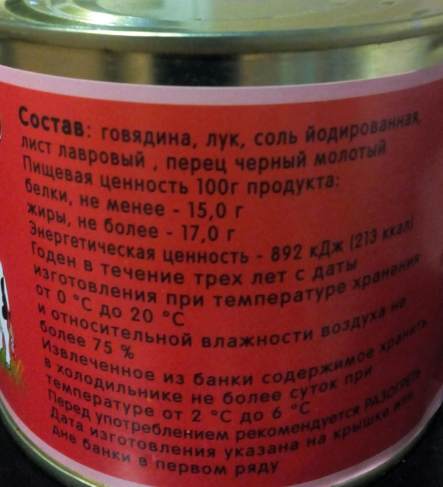 Говядина тушёная 1 Сорт 525гр ОРШАНСКИЙ