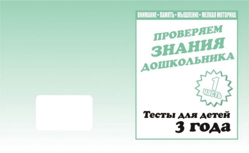 Провер.знания дошк. Тесты 3 года Р.т в 2-х Весна