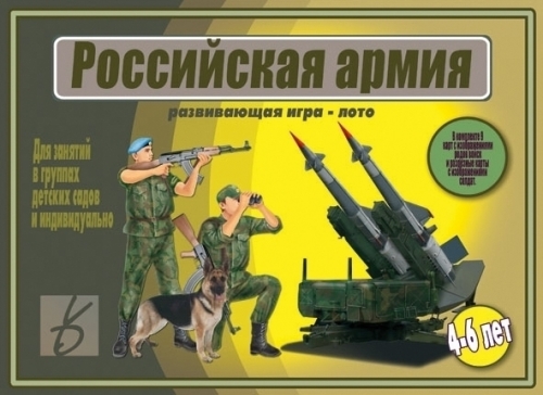 Игра Российская Армия