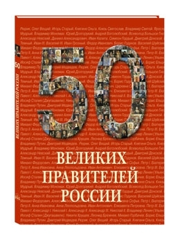 Книга 50 самых. 50 Великих правителей России. 50аеликих правителей России. 50 Великих правителей России : иллюстрированная энциклопедия.. 50 Правителей России книга.