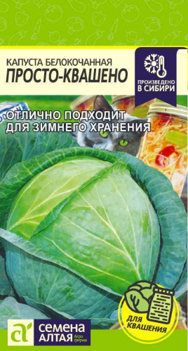 Капуста Просто-Квашено 0,3 г ц/п Семена Алтая, устойчива к киле, для засолки и хранения