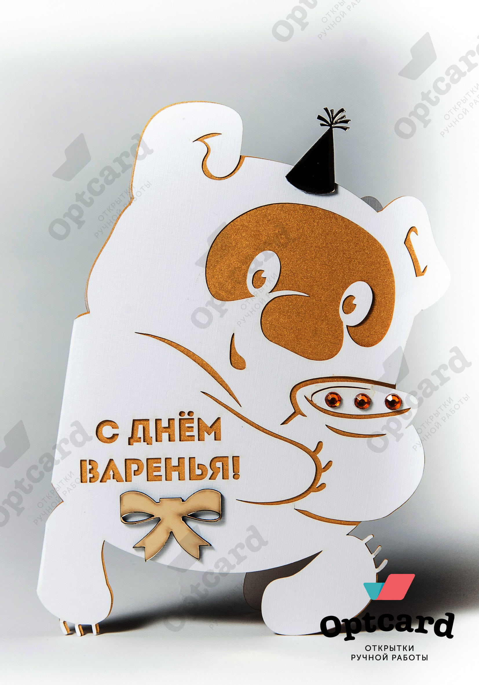 Открытка с днем варенья, днем рождения