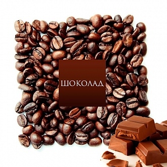 Кофе ароматизированный EvaDia Шоколад 100% arabica
