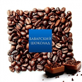 Кофе ароматизированный EvaDia Баварский шоколад 100% arabica
