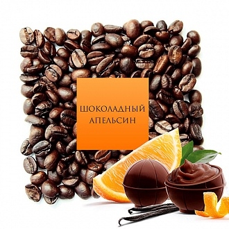 Кофе ароматизированный Шоколадный апельсин EvaDia 100% arabica