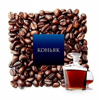 Кофе ароматизированный EvaDia Коньяк 100% arabica