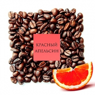 Кофе ароматизированный EvaDia Красный апельсин 100% arabic