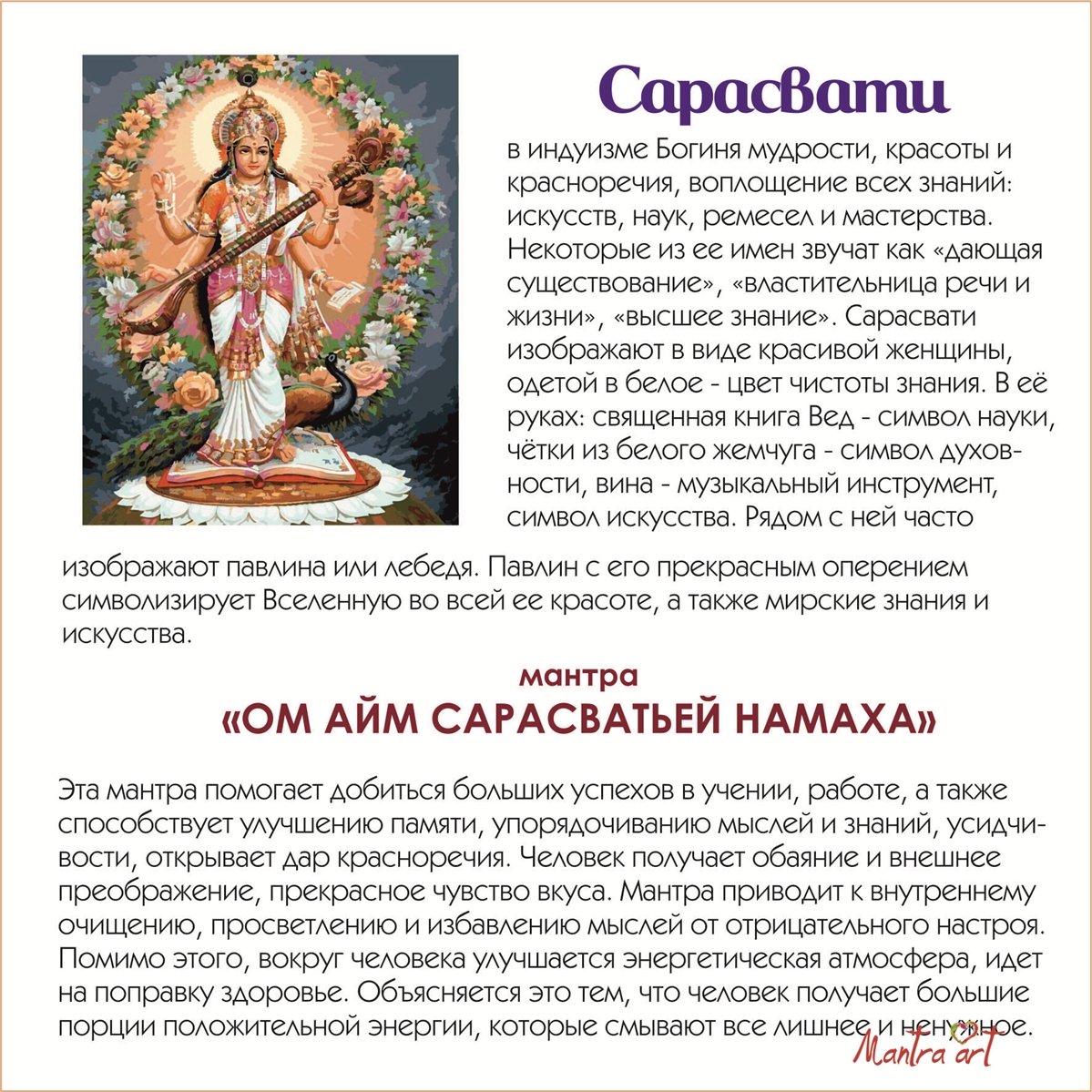 Мантра для покупателя. Сарасвати богиня буддизм. Мантра Сарасвати. Сарасвати мантра слова. Слова мантры.