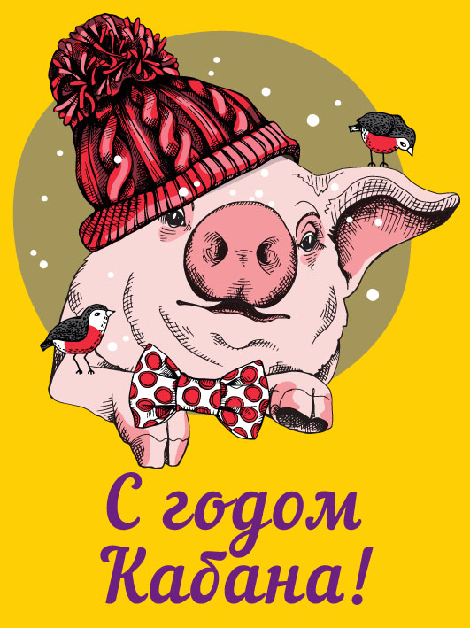 Добрые, год кабана новогодние картинки