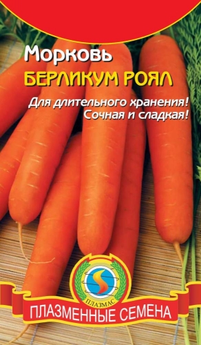 БП Морковь Берликум роял