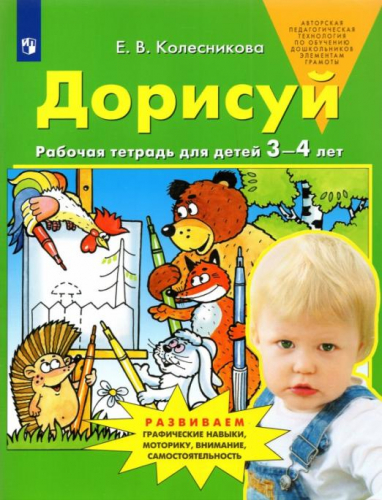 Колесникова Дорисуй. Рабочая тетрадь для детей 3-4 лет (Бином)