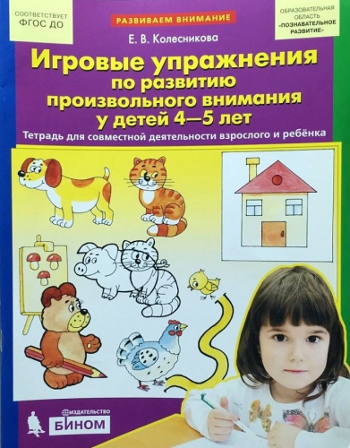 Колесникова Игровые упражнения по развитию произвольного внимания у детей 4-5 лет (Бином)