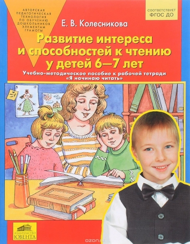 Колесникова Развитие интереса и способностей к чтению у детей 6-7 лет. Метод.пособие (Бином)