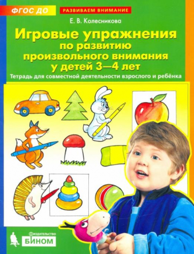 Колесникова Игровые упражнения по развитию произвольного внимания у детей 3-4 лет (Бином)
