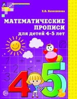 Математические прописи для детей 4-5 лет Колесникова Е.В. 
