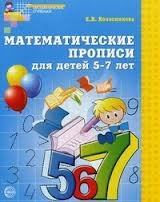 Математические прописи для детей 5-7 лет Колесникова Е.В.
