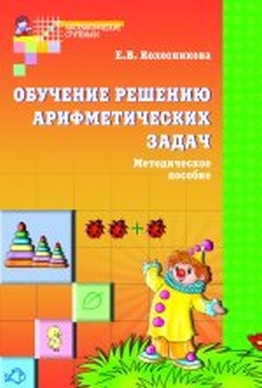 Обучение решению арифметических задач. Методическое пособие ...
