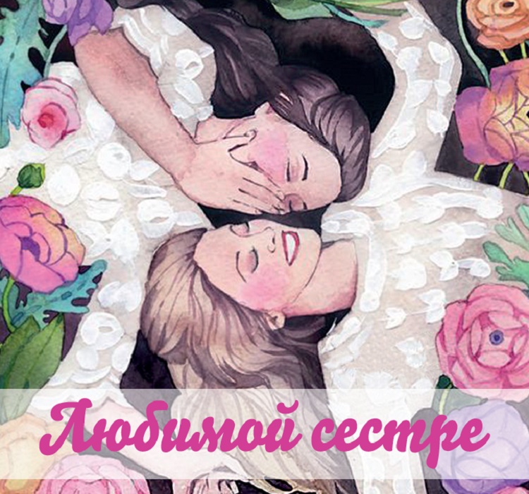 Картинки, картинки моей любимой сестре