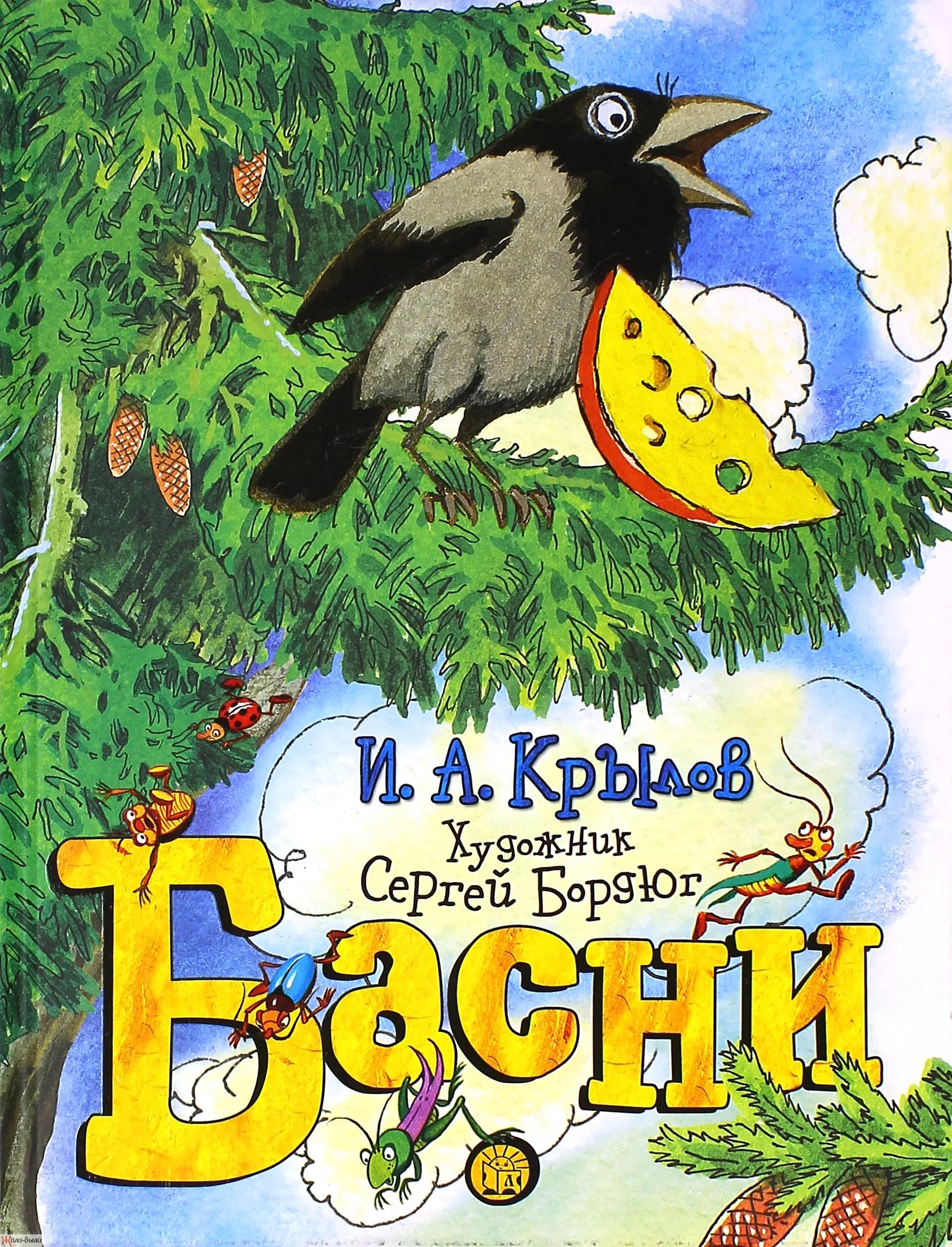 Произведения 21. Крылов Иван Андреевич книги. И.А. Крылов басни. Басни Ивана Андреевича Крылова. Книга басни (Крылов и.).