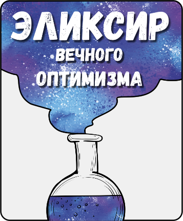 Эликсир чайковский записаться. Наклейки на бутылки эликсир. Этикетка на бутылку эликсир. Эликсир вечного оптимизма. Надпись на бутылку эликсир.