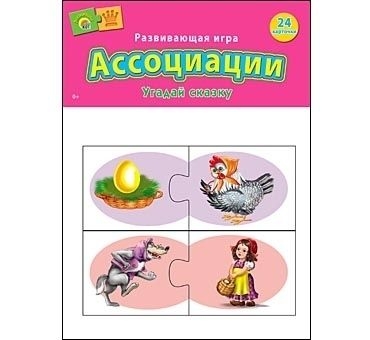 игры по сказкам. игра отгадайте слово. дидактическая игра сказки. ассоциации угадай сказку. угадай слово по ассоциациям.