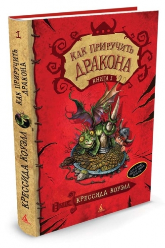 Как приручить дракона. Книга 1 Крессида Коуэлл